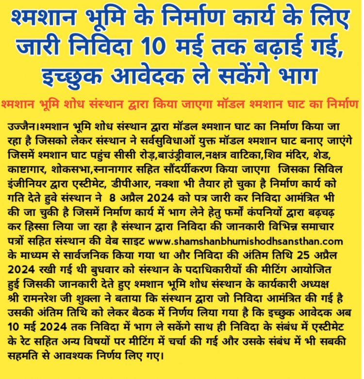 श्मशान भूमि के निर्माण कार्य के लिए जारी निविदा 10 मई तक बढ़ाई गई,